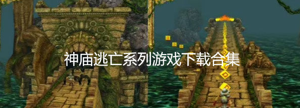 神庙逃亡系列游戏下载合集