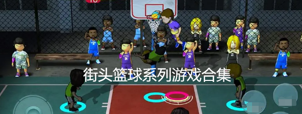 街头篮球系列游戏合集