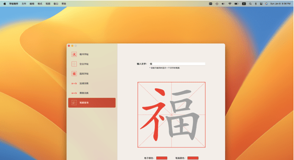 字帖制‪作Mac版