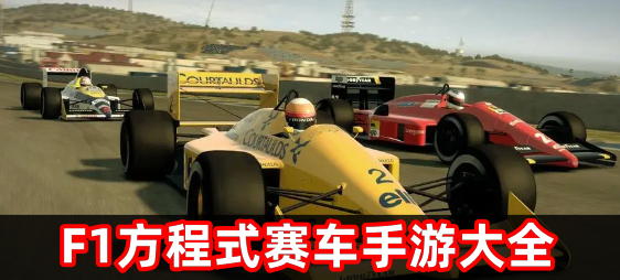 F1方程式赛车手游大全