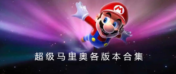 超级马里奥各版本合集