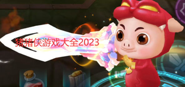 猪猪侠游戏大全2023