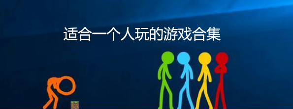 适合一个人玩的游戏合集