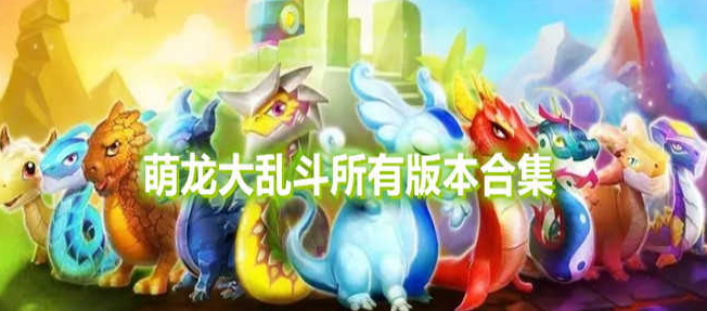 萌龙大乱斗不同版本手游大全