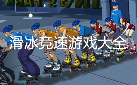 热门滑冰类型游戏大全