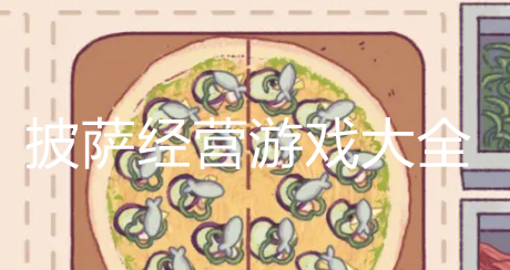 热门披萨类型游戏大全