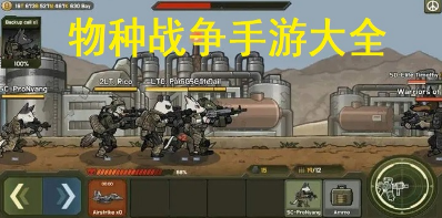 物种战争系列手游大全