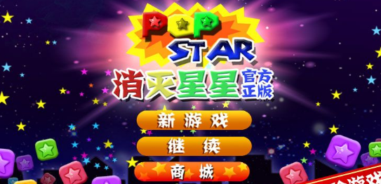 消灭星星不同版本手游大全