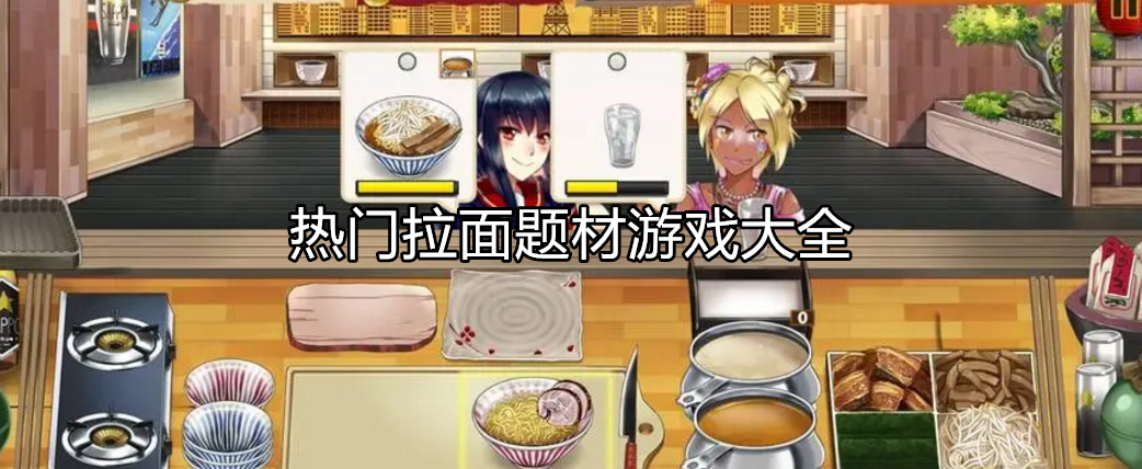 热门拉面经营游戏大全