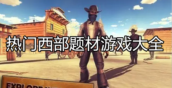 好玩的西部题材游戏大全