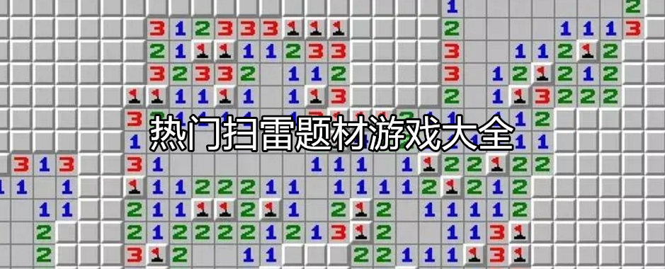 好玩的扫雷题材游戏大全