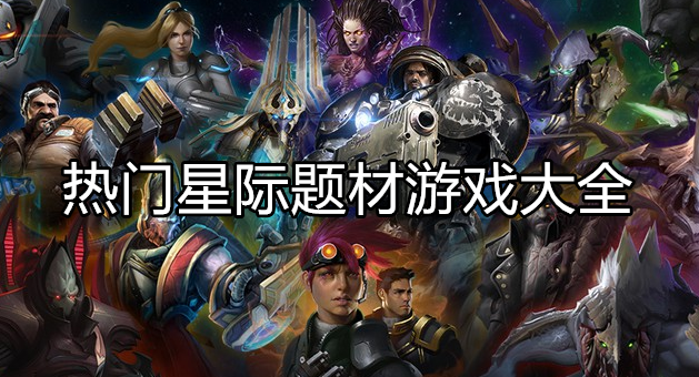 好玩的星际题材游戏大全