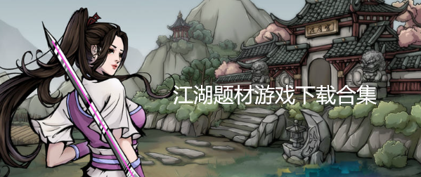 江湖题材游戏下载合集