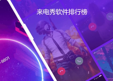 来电秀软件排行榜