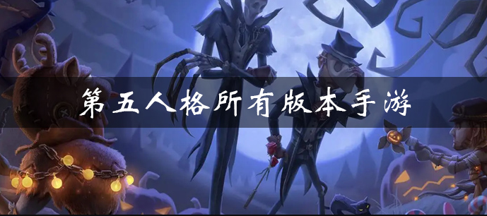 第五人格不同版本手游大全