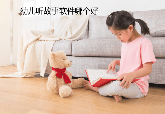 幼儿听故事软件哪个好