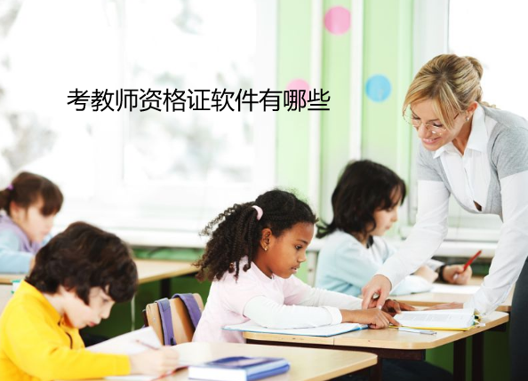 考教师资格证软件有哪些