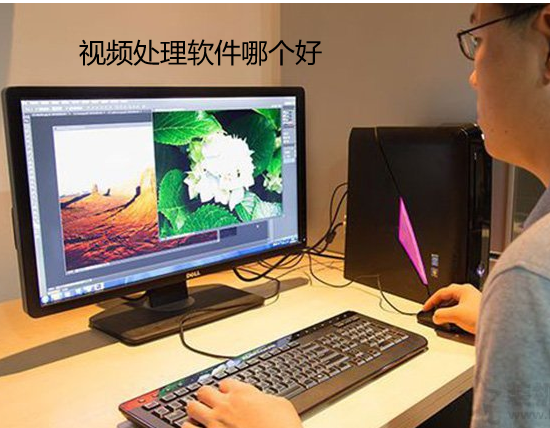视频处理软件哪个好