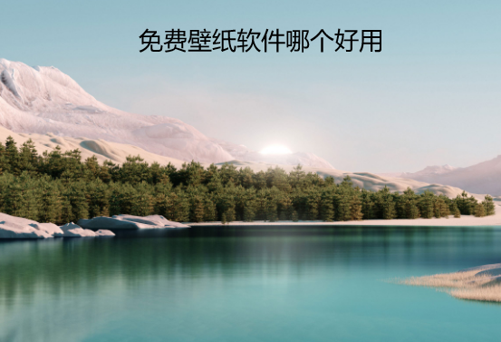 免费壁纸软件哪个好用