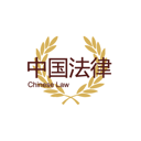 中国法律汇编Mac版