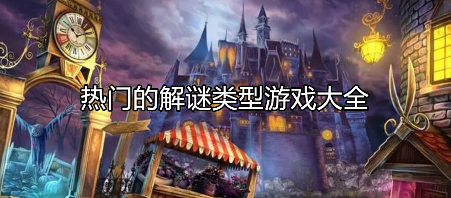 热门的解谜类型游戏大全