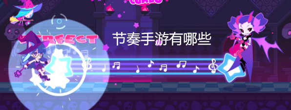 节奏手游有哪些
