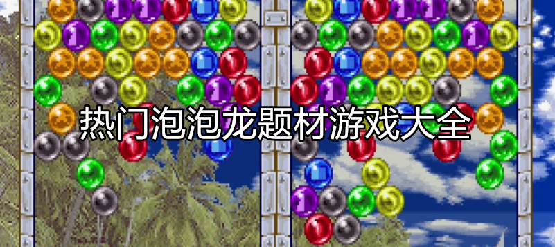 热门泡泡龙类型游戏大全