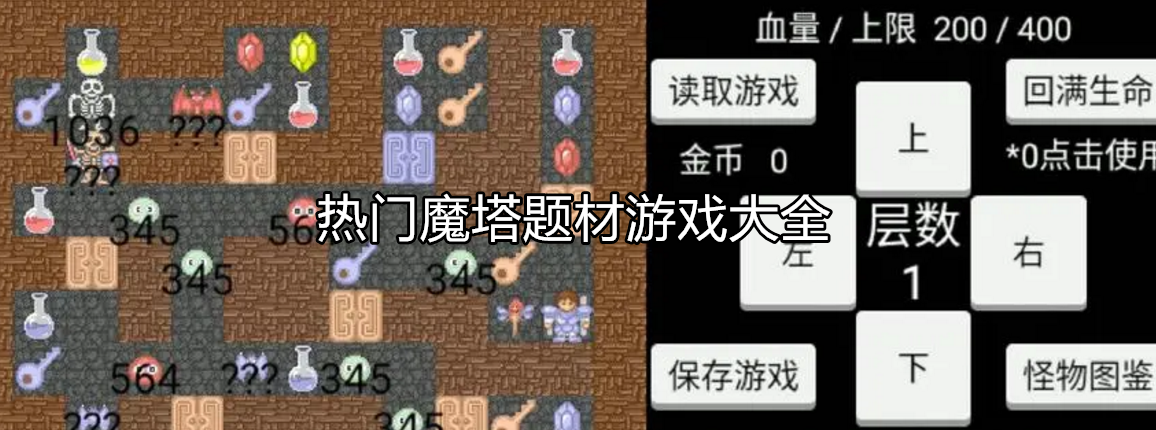 热门魔塔闯关游戏大全