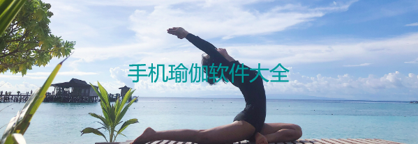手机瑜伽软件大全
