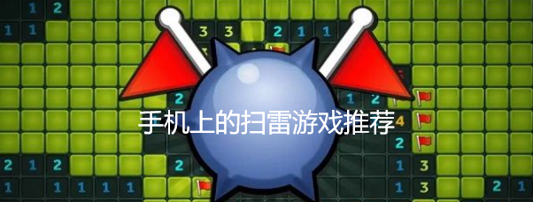 手机上的扫雷游戏推荐
