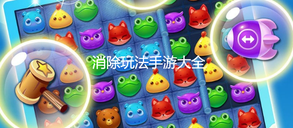 消除玩法手游大全