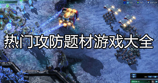 热门攻防类型游戏大全