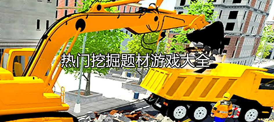 热门挖掘类型游戏大全