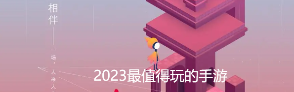 2023最值得玩的手游