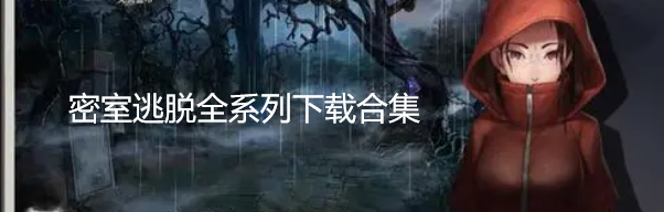 密室逃脱全系列下载合集
