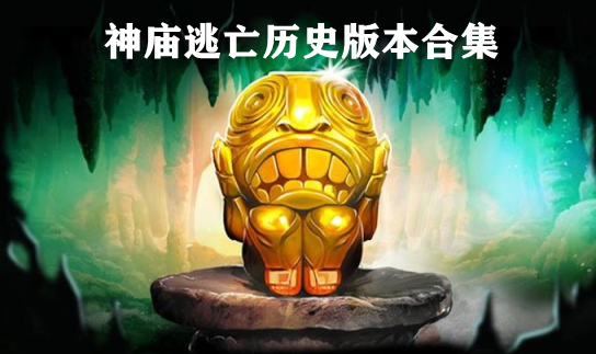 历神庙逃亡史版本合集