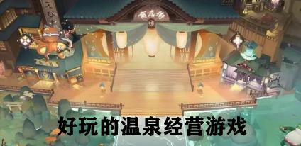 好玩的温泉经营游戏
