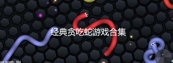 经典贪吃蛇游戏合集