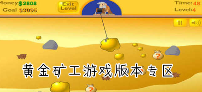 黄金矿工系列手游大全