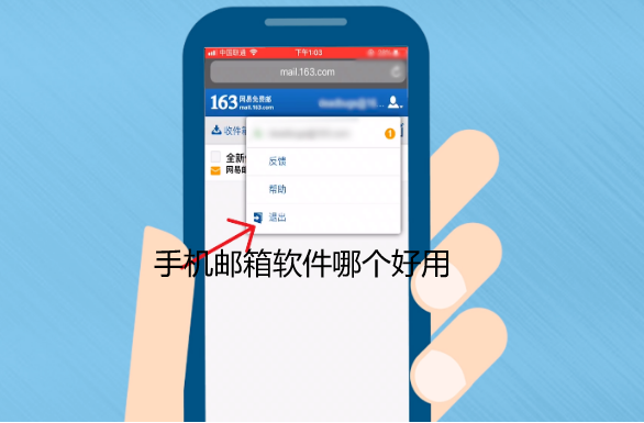 手机邮箱软件哪个好用