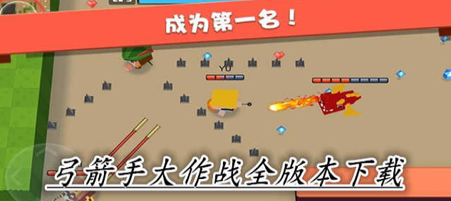 弓箭手大作战游戏大全