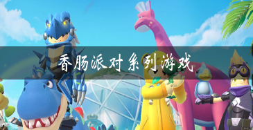 香肠派对系列游戏大全
