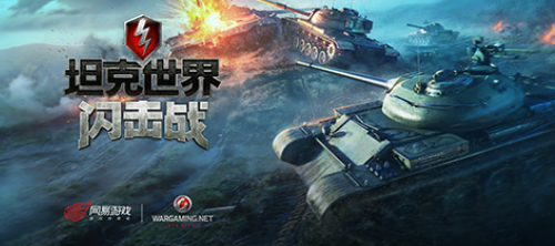 坦克世界闪击战系列游戏大全