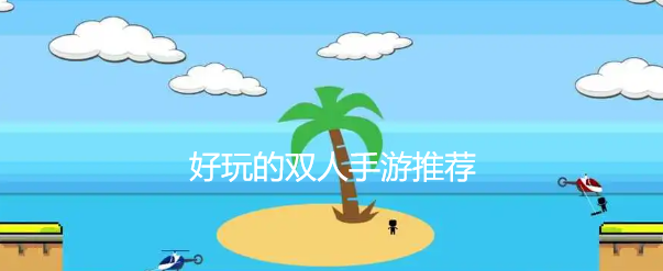 好玩的双人手游推荐