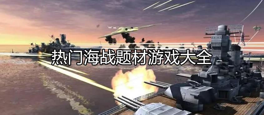 热门海战类型游戏大全