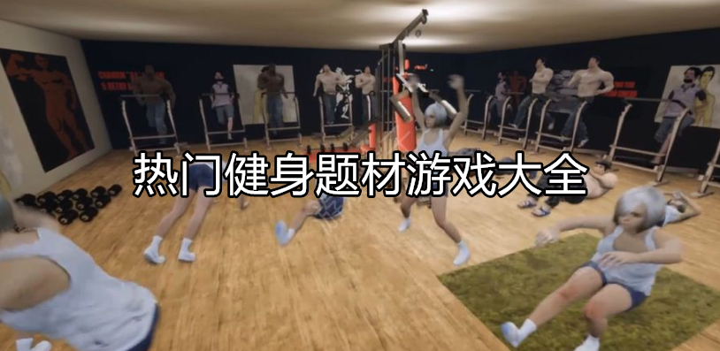 热门健身锻炼游戏大全
