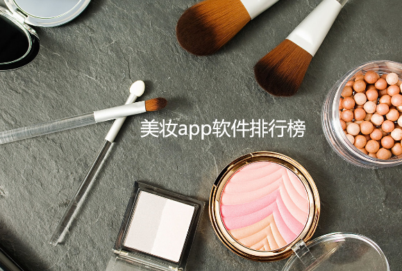 美妆app软件排行榜