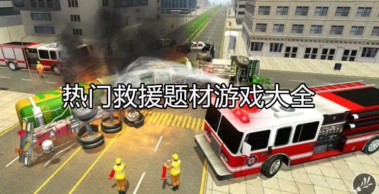 热门救援类型游戏大全