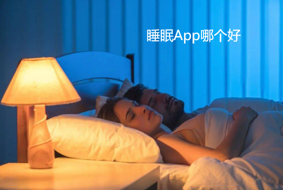 睡眠App哪个好
