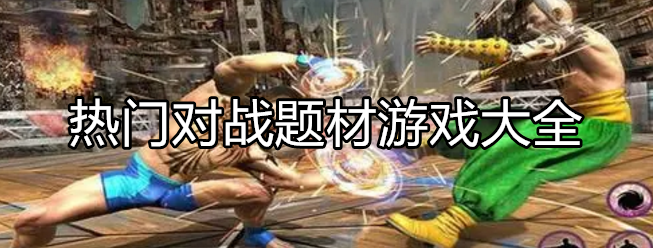 热门对战类型游戏大全